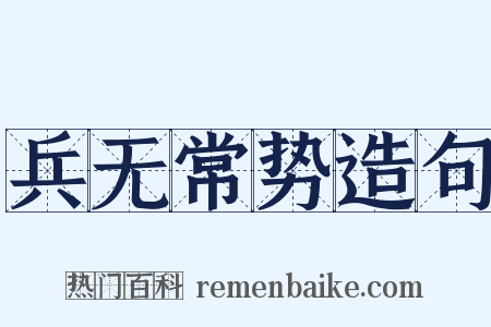 兵无常势造句是什么意思的图片